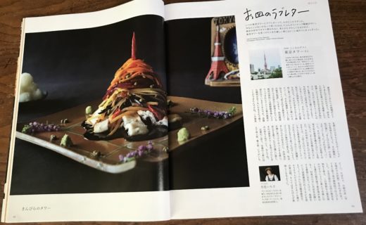 東京タワーさんへ -Vol.64- お皿のラブレター | キッチン★ボルベールが運営する竹花いち子のホームページ -お料理ちゃん -