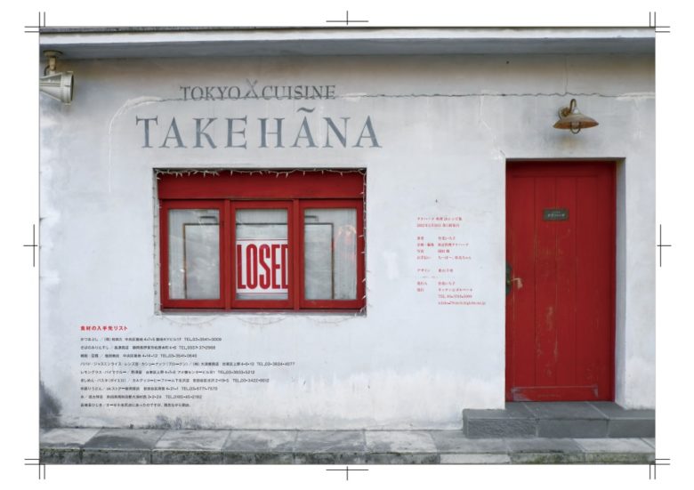 思い出のタケハーナは2011年12月31日までの18年間、東京・世田谷に存在していたレストラン。これは思い出のタケハーナレギュラーメニューを集めたレシピ集の62ページのイメージ画像です。