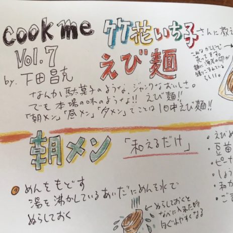 海老麺 cook me #7 | キッチン★ボルベールが運営する竹花いち子のホームページ - お料理ちゃん -